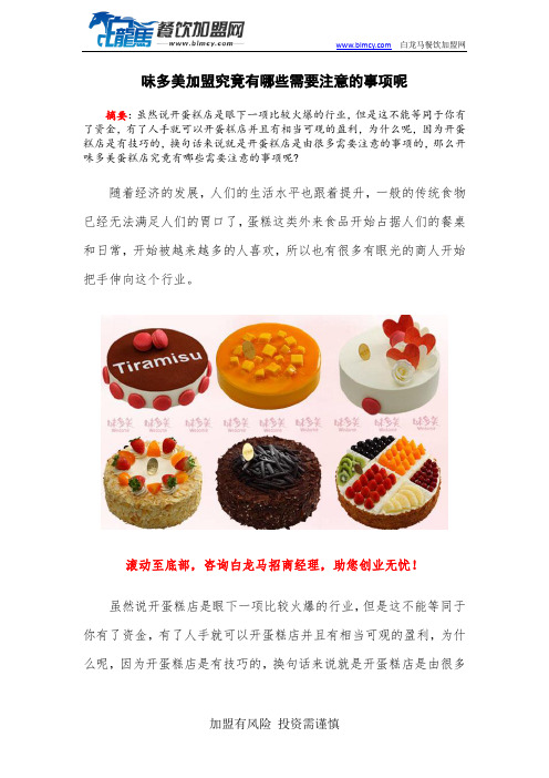 味多美加盟究竟有哪些需要注意的事项呢