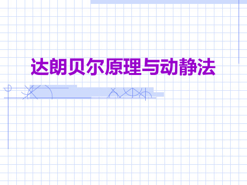 理论力学达朗贝尔原理与动静法教学省名师优质课赛课获奖课件市赛课一等奖课件