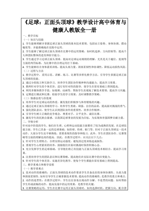 《足球：正面头顶球》教学设计高中体育与健康人教版全一册