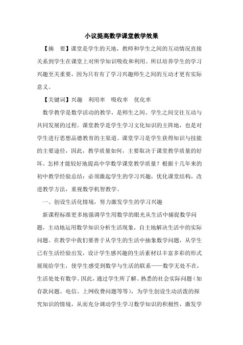 提高数学课堂教学效果论文