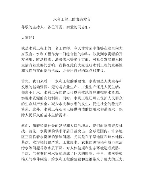 水利工程上的表态发言