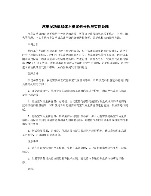 汽车发动机怠速不稳案例分析与实例处理