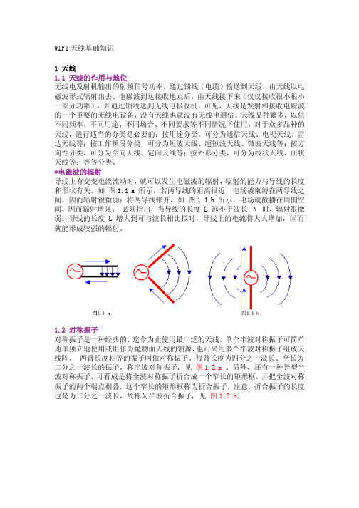 WIFI天线基础知识