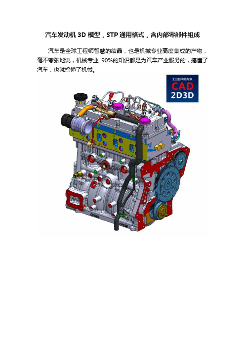 汽车发动机3D模型，STP通用格式，含内部零部件组成