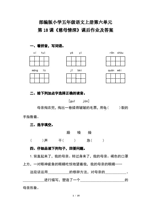 部编版小学五年级语文上册第六单元第18课《慈母情深》课后作业及答案(含三套题)