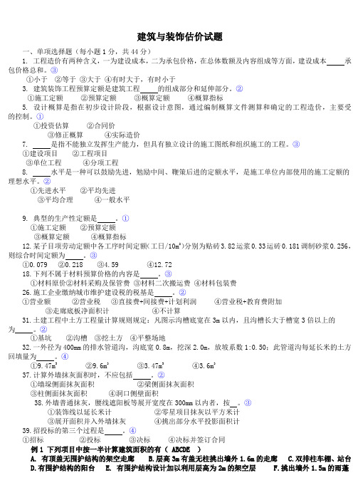 建筑与装饰工程估价试题