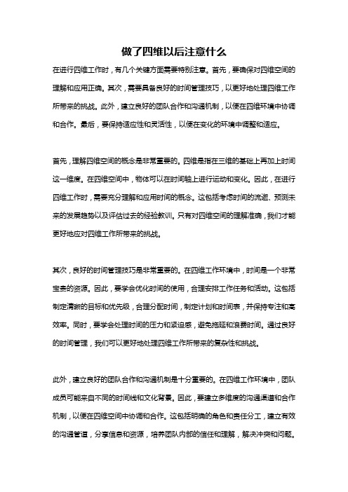 做了四维以后注意什么