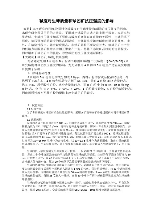 碱度对生球质量和球团矿抗压强度的影响