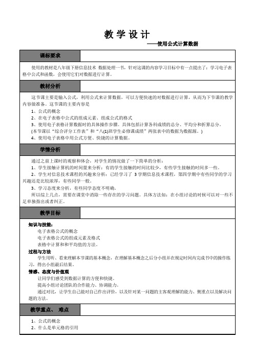 教学设计——使用公式计算数据