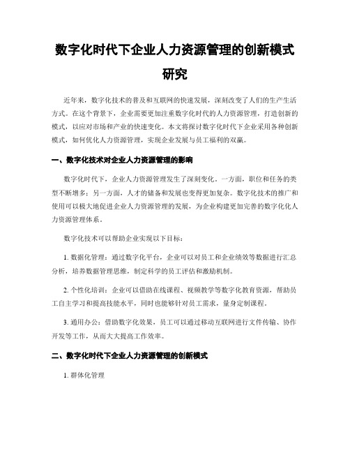 数字化时代下企业人力资源管理的创新模式研究