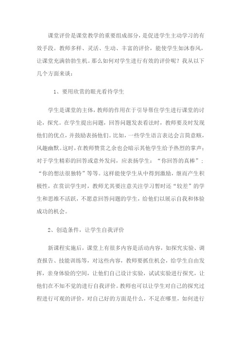 课堂评价是课堂教学的重要组成部分