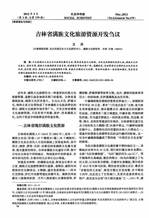 吉林省满族文化旅游资源开发刍议