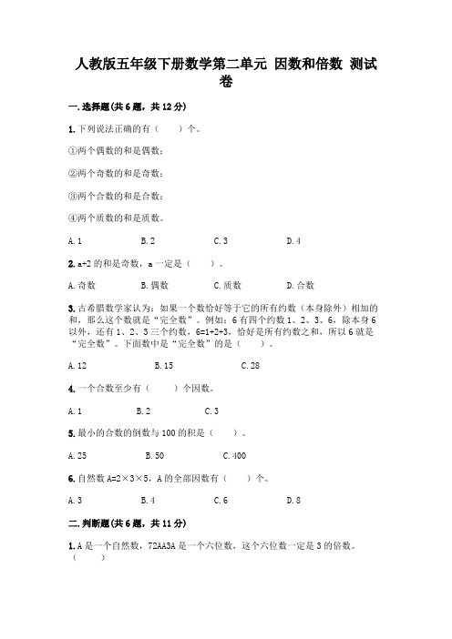 人教版五年级下册数学第二单元 因数和倍数 测试卷(全优)