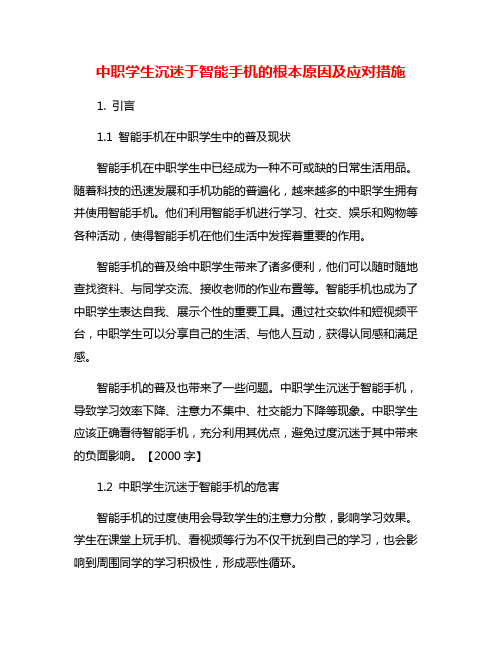 中职学生沉迷于智能手机的根本原因及应对措施