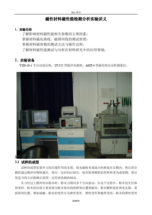 分享永磁材料磁性能检测分析实验讲义