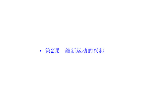 人教版高中历史选修1课件第九单元维新运动的兴起