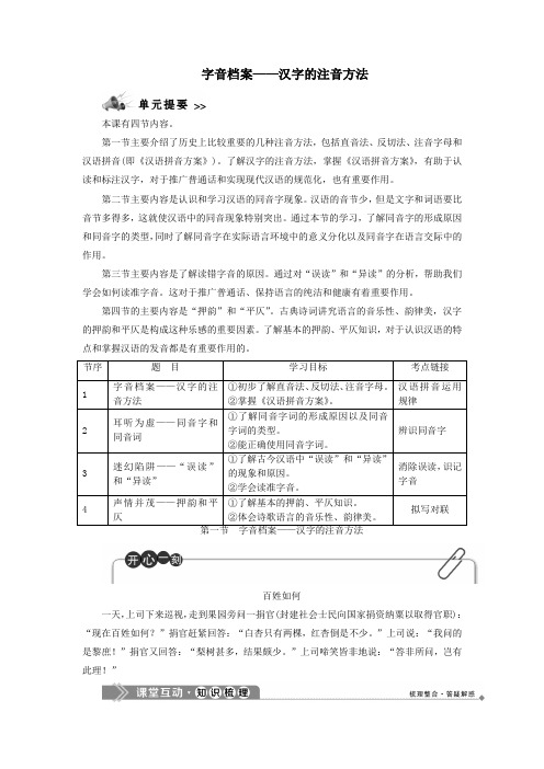 高中语文第二课千言万语总关“音”1第一节字音档案——汉字的注音方法教案新人教版选修《语言文字应用》