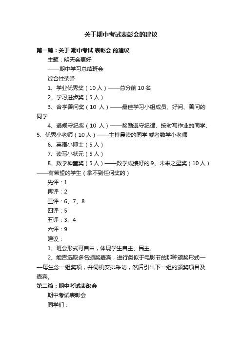 关于期中考试表彰会的建议