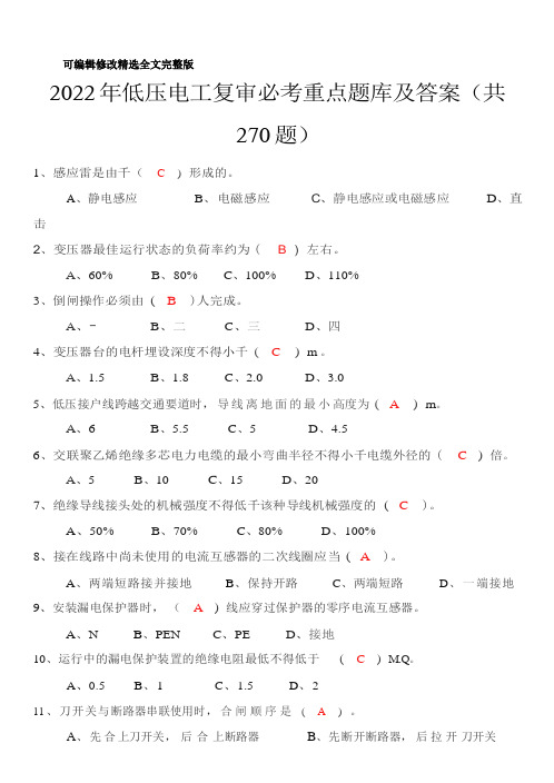 2022年低压电工复审必考重点题库及答案(共270题)精选全文