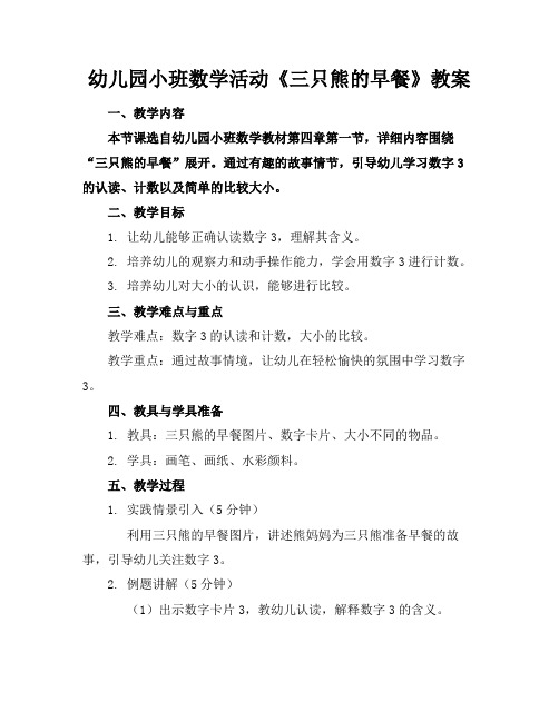 幼儿园小班数学活动《三只熊的早餐》教案(1)