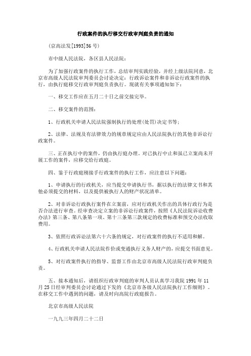 的通知行政案件的执行移交行政审判庭负责