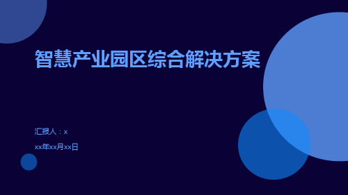 智慧产业园区综合解决方案