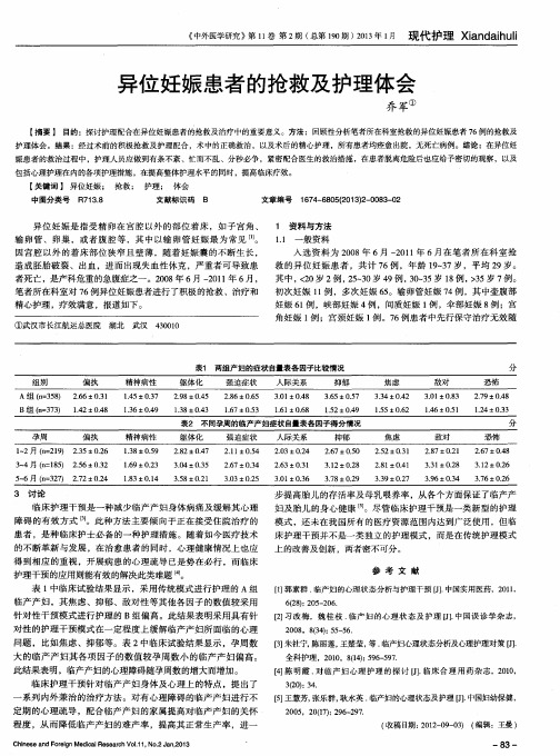 异位妊娠患者的抢救及护理体会