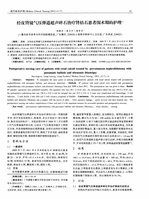 经皮肾镜气压弹道超声碎石治疗肾结石患者围术期的护理