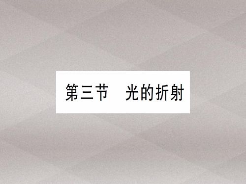 第四章 第三节 光的折射—2020年秋沪科版八年级上册物理课件