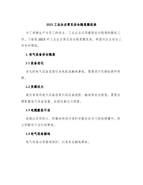 2023工业企业常见安全隐患整改表