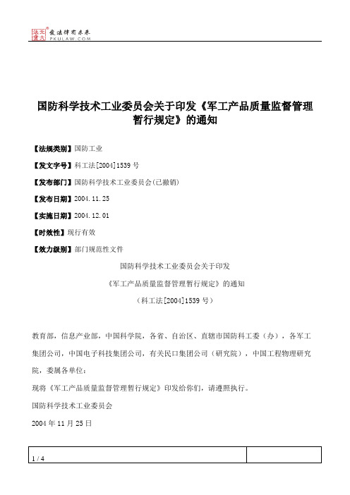 国防科学技术工业委员会关于印发《军工产品质量监督管理暂行规定