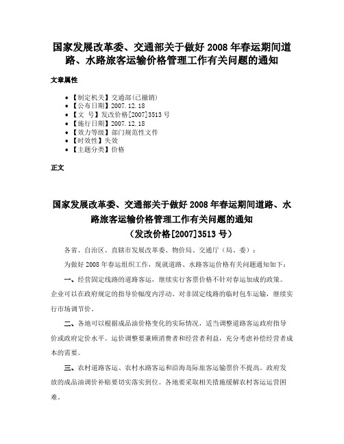 国家发展改革委、交通部关于做好2008年春运期间道路、水路旅客运输价格管理工作有关问题的通知