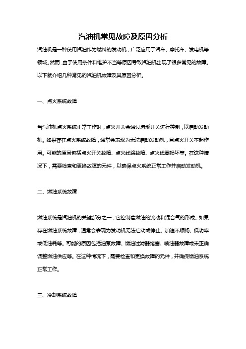 汽油机常见故障及原因分析