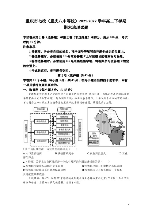 2021-2022学年重庆市七校(重庆八中等校)高二下学期期末地理试题(Word版)