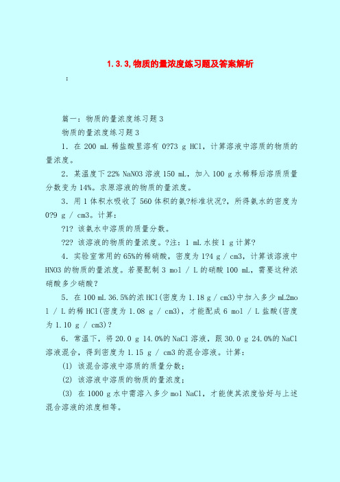 【最新试题库含答案】1.3.3,物质的量浓度练习题及答案解析