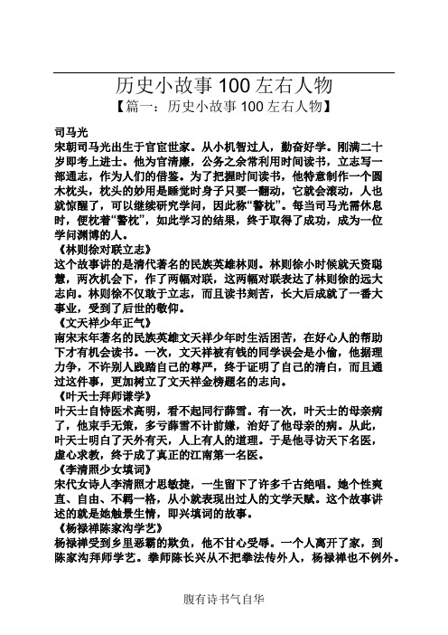 历史小故事100左右人物