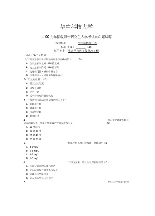 最新-2009华中科技大学水控试题