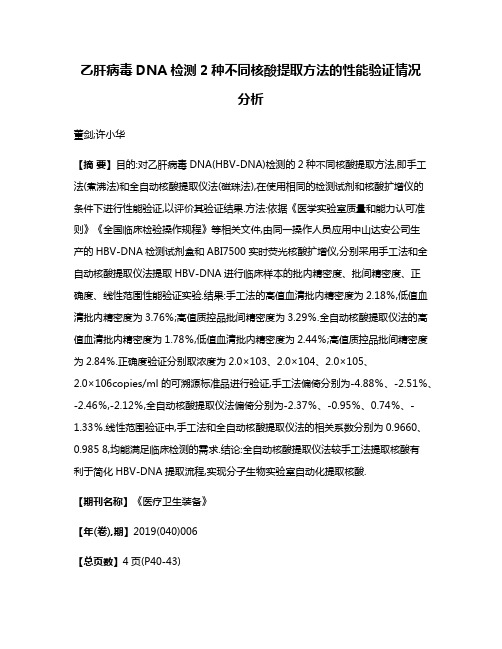 乙肝病毒DNA检测2种不同核酸提取方法的性能验证情况分析