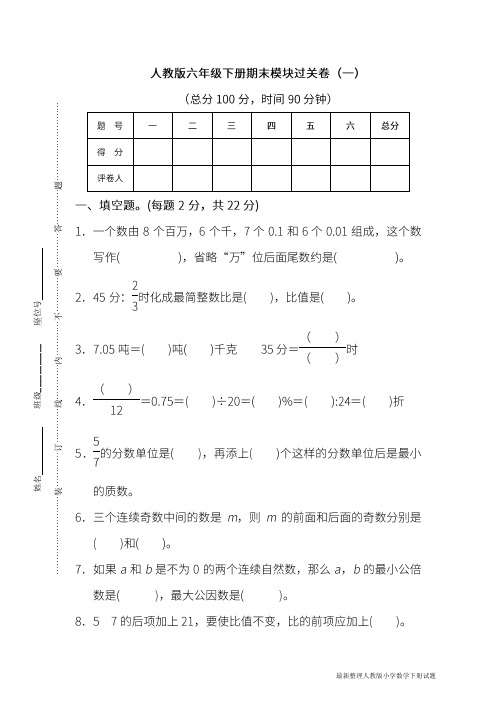 人教版数学六年级下册期末 模块过关卷(一)(含答案)