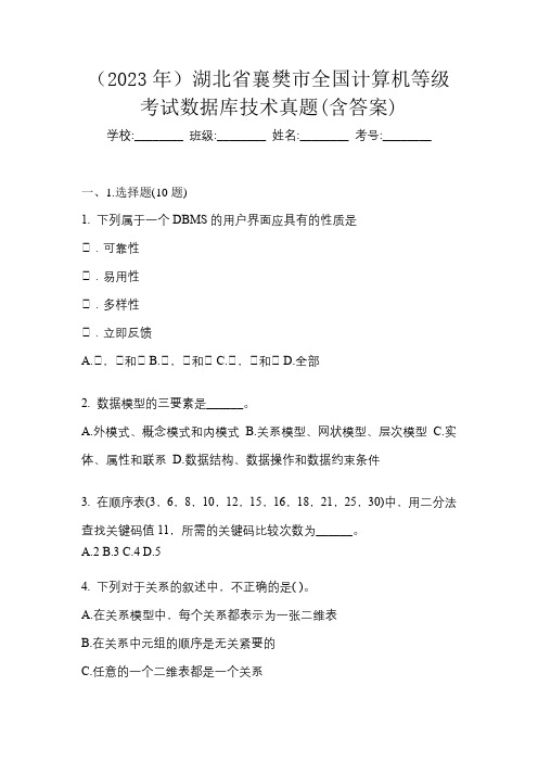 (2023年)湖北省襄樊市全国计算机等级考试数据库技术真题(含答案)