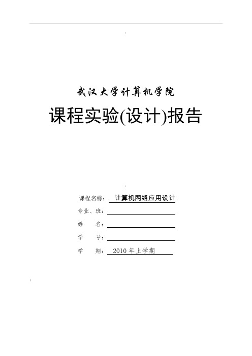 计算机网络应用设计实验报告