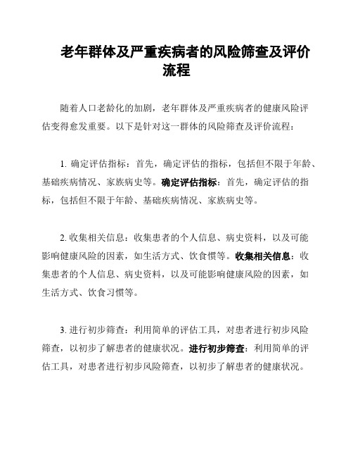 老年群体及严重疾病者的风险筛查及评价流程