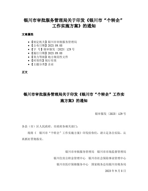 银川市审批服务管理局关于印发《银川市“个转企”工作实施方案》的通知