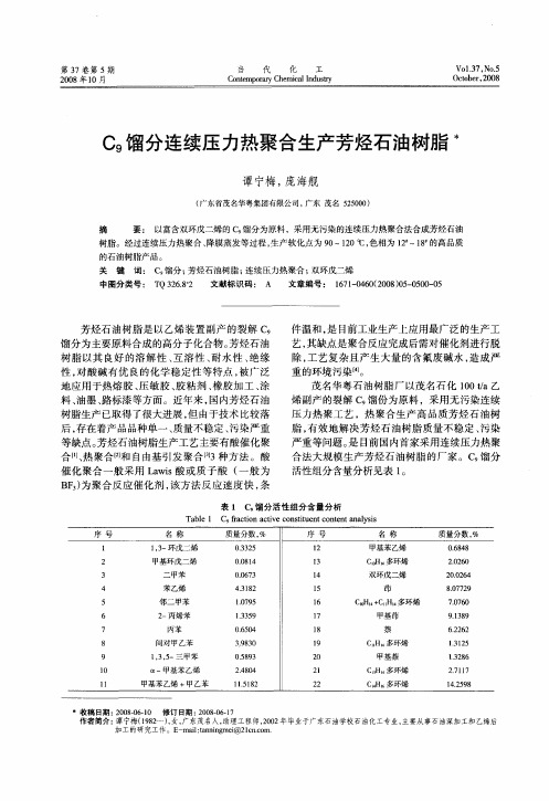 C9馏分连续压力热聚合生产芳烃石油树脂