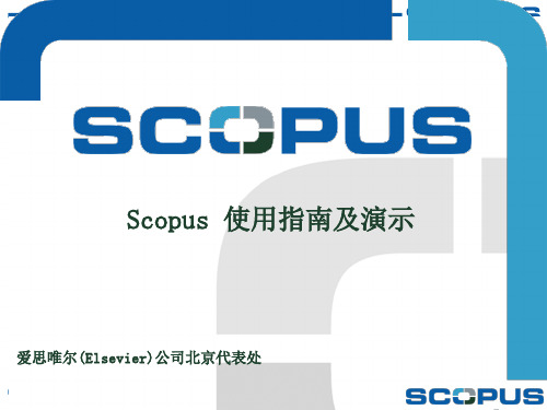 图书馆scopus数据库使用指南