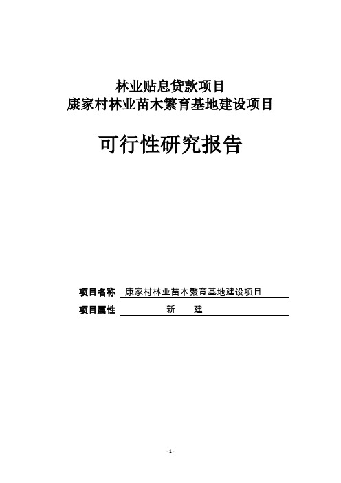 农村林业苗木繁育基地建设项目可行性研究报告