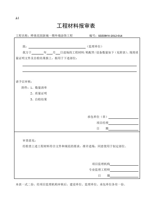 外墙涂料竣工资料审批表、申请表、验收记录表知识讲解