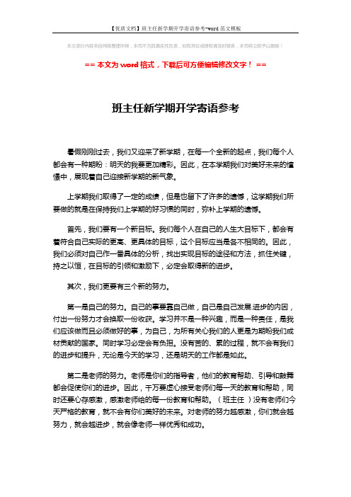 【优质文档】班主任新学期开学寄语参考-word范文模板 (2页)