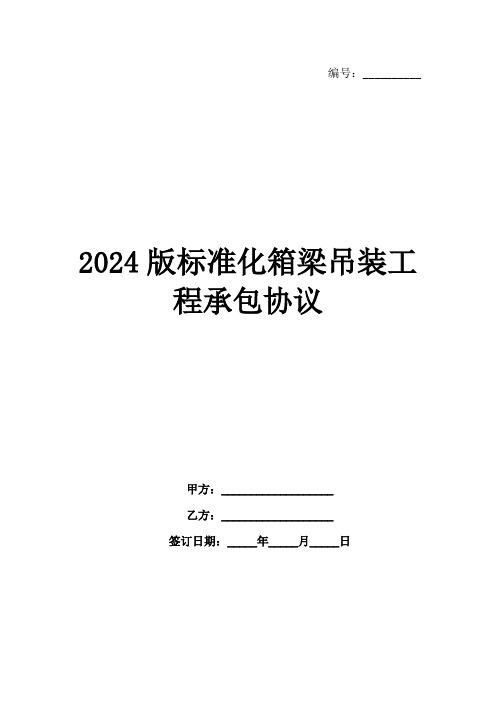 2024版标准化箱梁吊装工程承包协议范例