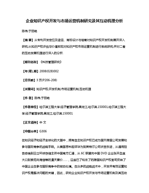 企业知识产权开发与市场运营机制研究及其互动机理分析